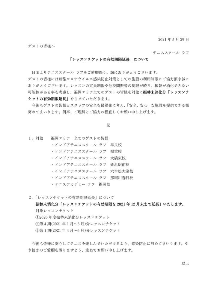 掲示用　「レッスンチケットの有効期限延長」についてのサムネイル